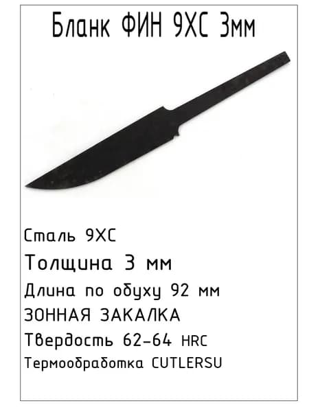 Бланк Фин 9ХС 3 мм с ТО