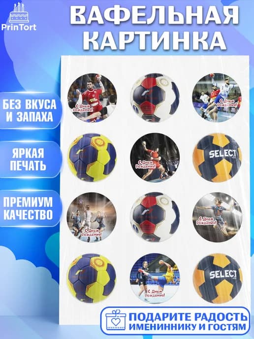 Съедобный декор гандбол мужчине на торт в день рождения