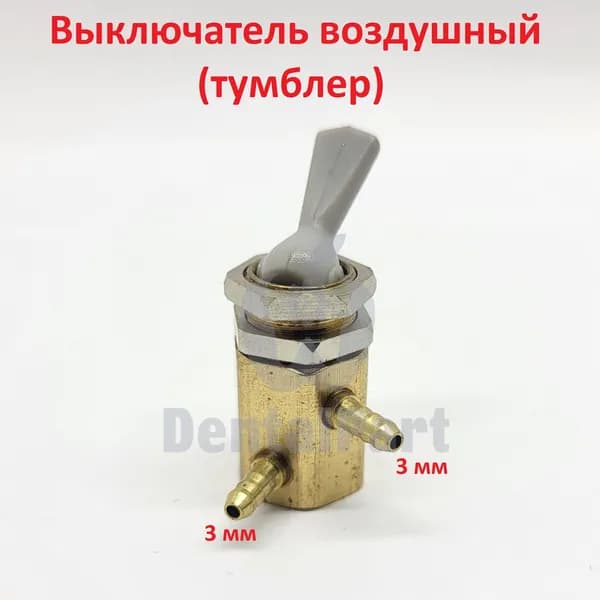 Выключатель воздушный (тумблер). Пневмовыключатель 3мм.