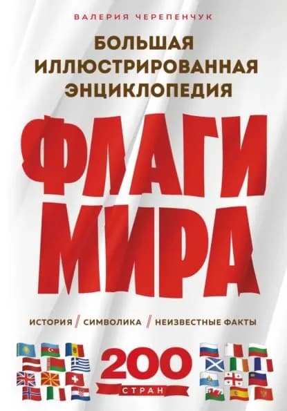 Флаги мира: история, символика, неизвестные факты. Большая иллюстрированная энциклопедия | Черепенчук Валерия Сергеевна | Электронная книга