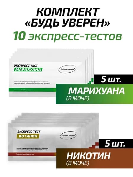 Набор тестов на никотин и марихуану - 10 штук