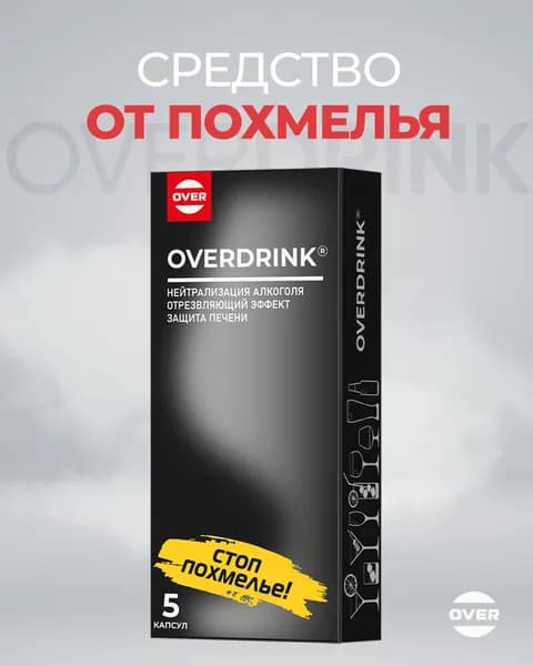 Средство от похмелья, комплекс для печени, янтарная кислота, цинк, спирулина, расторопша, OVERDRINK, 5 таблеток.
