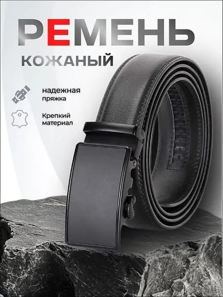 Ремень кожа