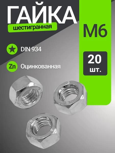 Гайка шестигранная М6, 20 шт / Цинк / DIN934