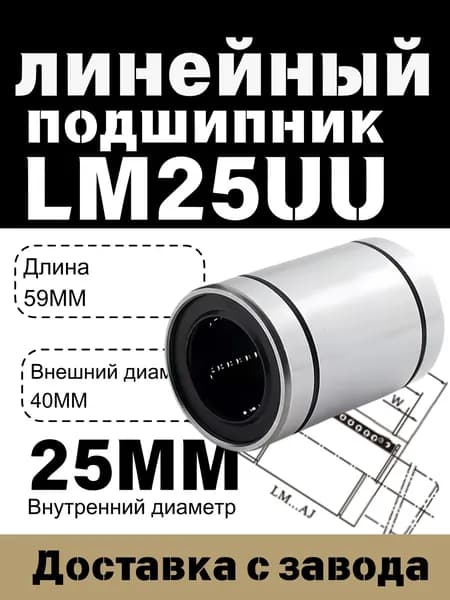 Линейный подшипник LM25-UU