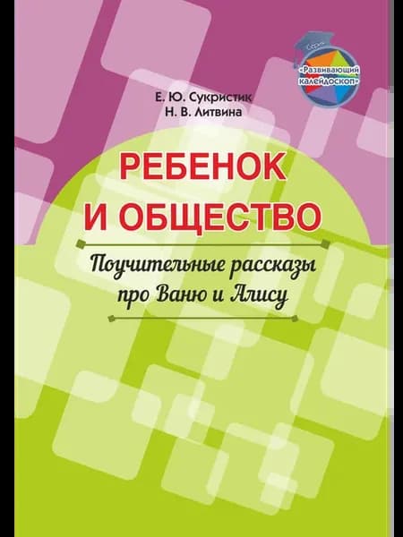 Ребенок и общество. Поучительные рассказы про Ваню и Алису