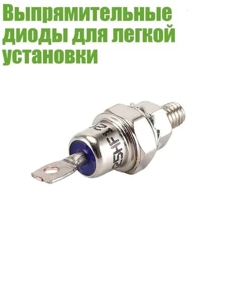 Выпрямительные диоды для легкой установки, - A