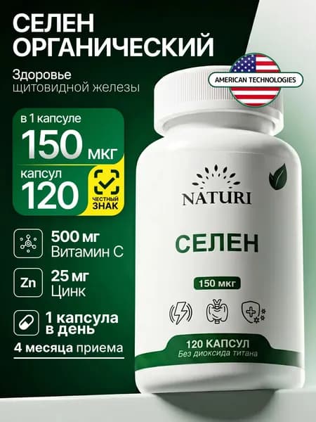 Селен витамины NATURI 120 капсул, цинк селен с витамином С для иммунитета, щитовидной железы, комплекс селен цинк для общего тонуса