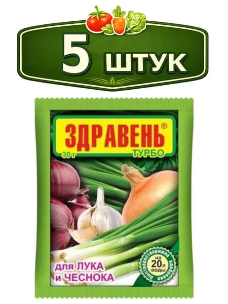 5уп. Здравень Турбо для лука, чеснока 30г Ваше хозяйство