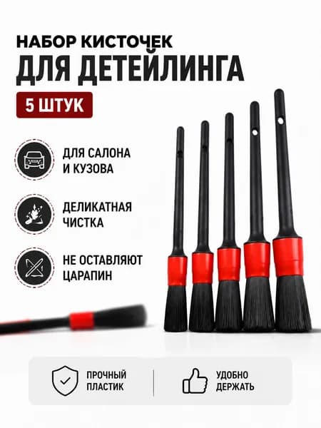 Кисть для детейлинга авто, набор 5 шт, кисточки для детейлинга