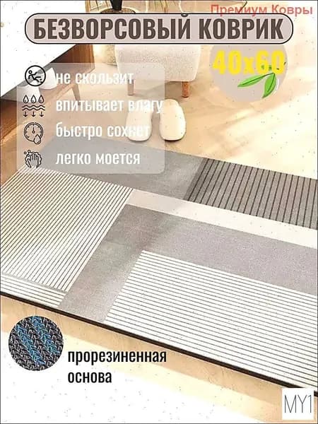 Коврик придверный 40x60 см