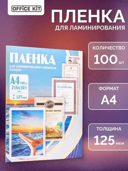 Пленка для ламинирования глянцевая А4, 125 мкм 100 шт