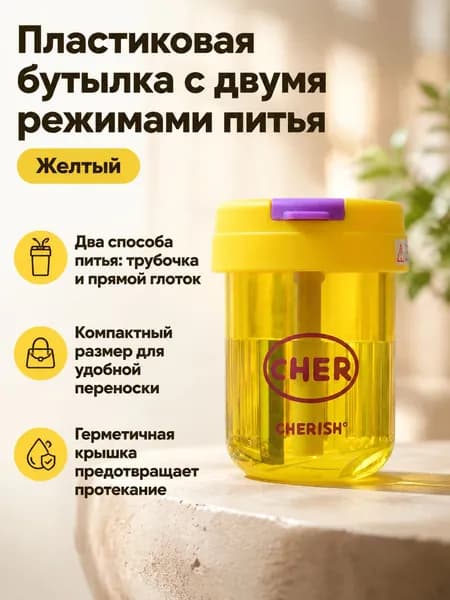 Пластиковая бутылка с соломинкой 300 мл, двойной способ питья: прямой и через трубочку, герметичная, для детей и взрослых желтая