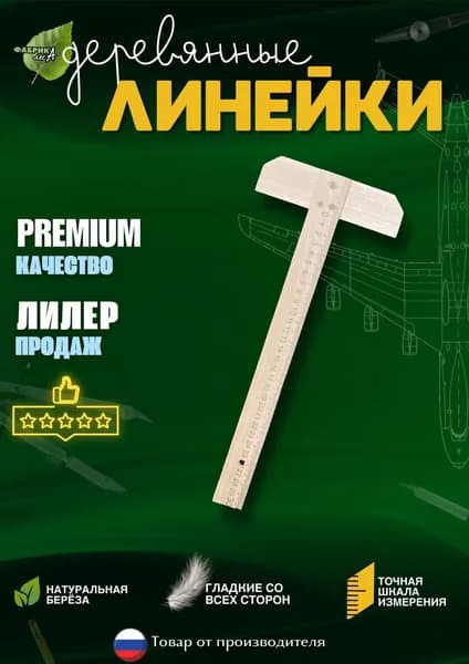 Линейка с упором 45 см
