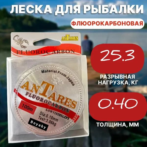 Леска Флюорокарбоновая 0.40 мм 100 метров ANTARES BoyaBy для ЛЕТНЕЙ и ЗИМНЕЙ рыбалки на карася, карпа, плотву