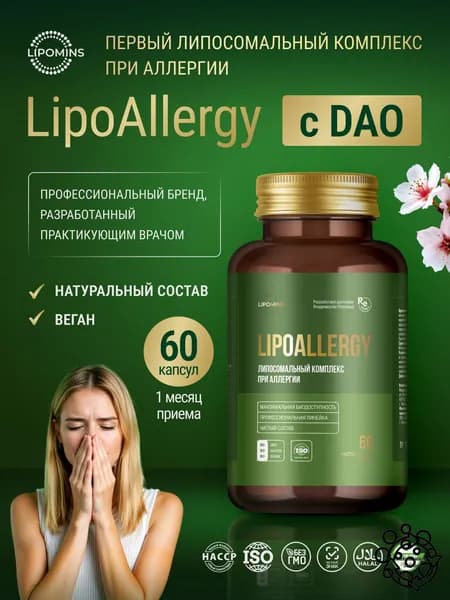Антигистаминный липосомальный комплекс при аллергии LipoAllergy с DAO-, растительные капсулы, 60 шт.