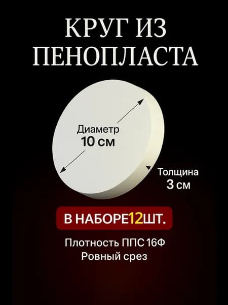 Круг из пенопласта 10×3 см, набор из (12) шт