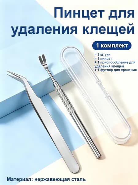 Набор инструментов для удаления клещей у питомцев из 3 предметов с футляром для хранения (нержавеющая сталь)