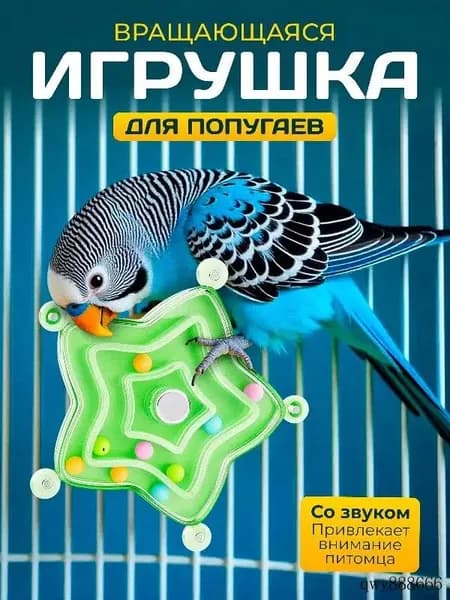 Игрушка для попугая