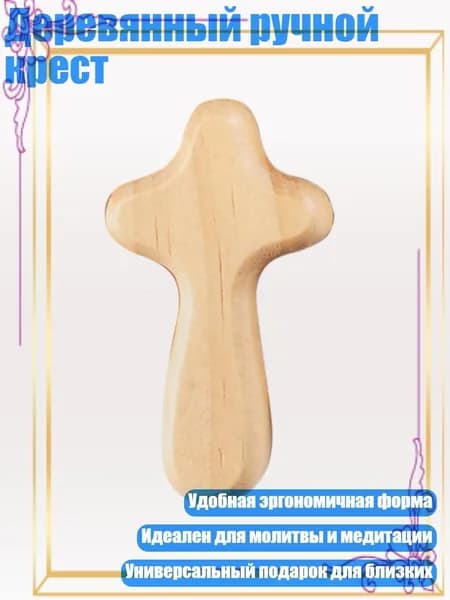 Деревянный ручной крест, цвет необработанной древесины