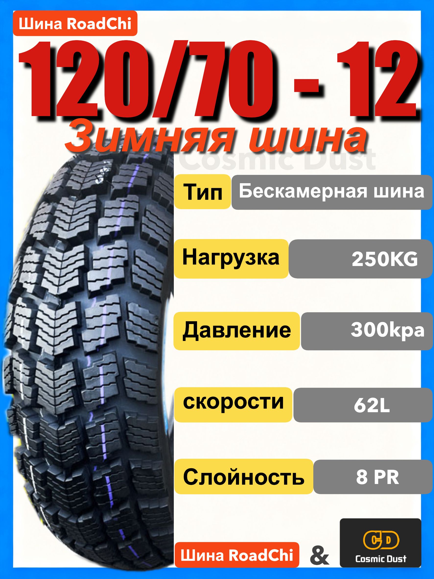 Cosmic Dust зимние шины Мотошины  120/70 R12 62 L Front/Rear