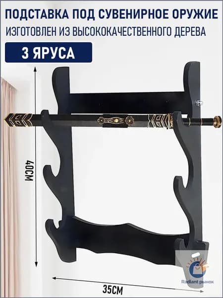 Подставка декоративная под сувенирное оружие, 1 шт.