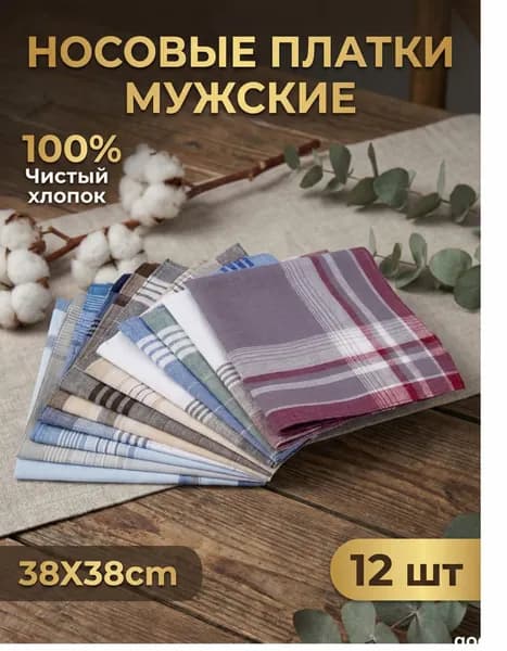 Носовой платок