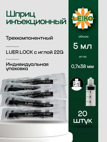 Шприц медицинский 5 (6) мл луер-лок c иглой 22G, 20 шт