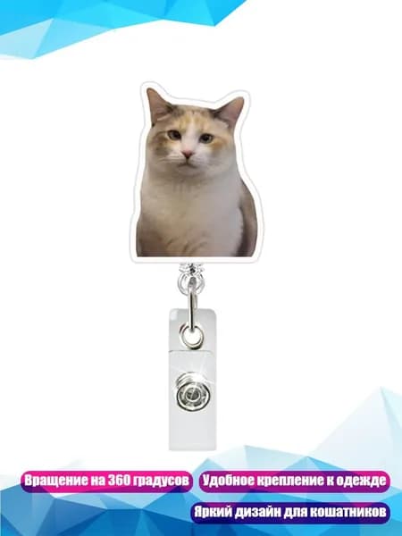 Портативный держатель для бейджа с мордочкой кота, - Сидящий кот