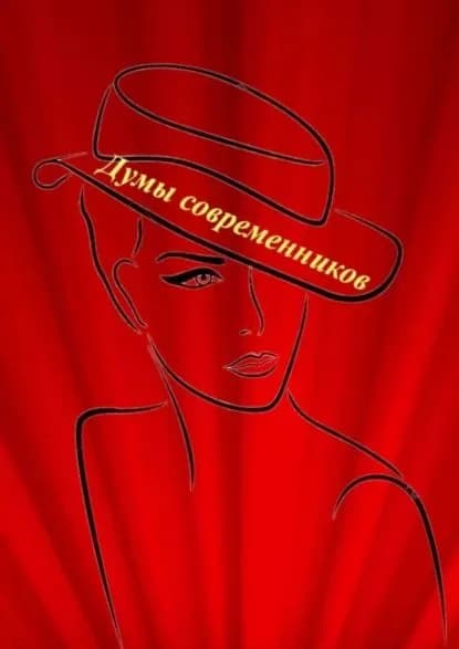 Думы современников | Козлова Наталья | Электронная книга