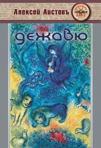 Дежавю (сборник) | Аистовъ Алексей | Электронная книга