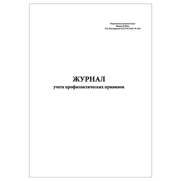 Комплект (1 шт.), Журнал учета профилактических прививок (Форма 064у) Книжный вариант (20 лист, полистовая нумерация)