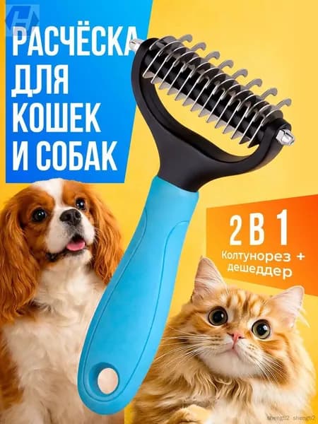 Качественный инструмент для вычесывания шерсти собак и кошек, дешеддерколтунорез применяемый для стриппинга.