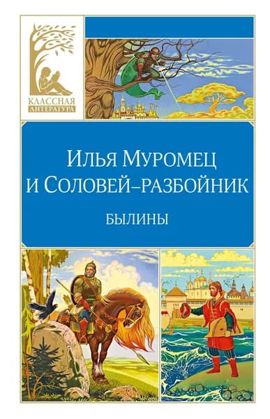 Книга Илья Муромец и Соловей-разбойник. Былины