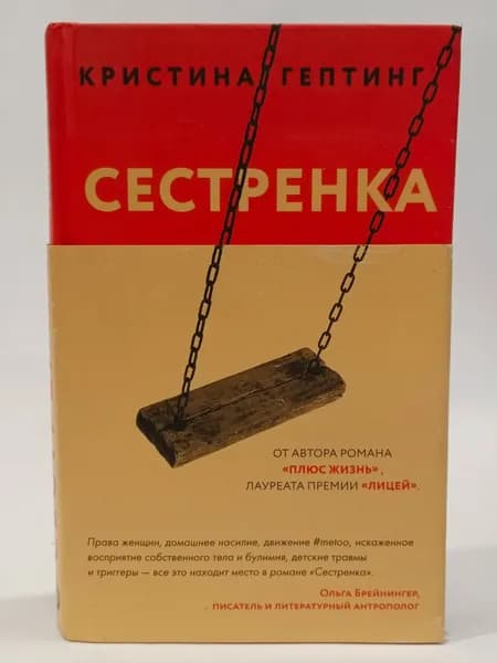 Сестренка | Гептинг Кристина Львовна | Книга б/у