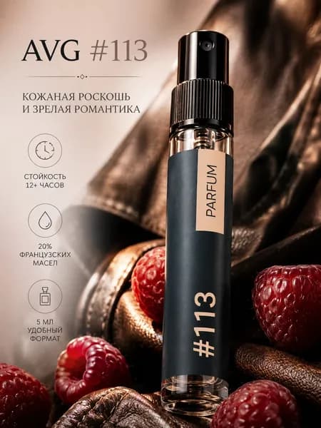 Духи AVG #113 унисекс, стойкий кожанный аромат Extrait de Parfum 5 мл (Jean Niel, Франция) прекрасная альтернатива Widian AJ Arabia London (Видиан Лондон)