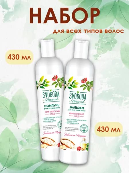 Svoboda Natural Набор шампунь+бальзам для всех типов волос, 430+430 мл