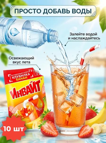 Растворимый напиток INVITE со вкусом клубника - банан , набор - 10 штук