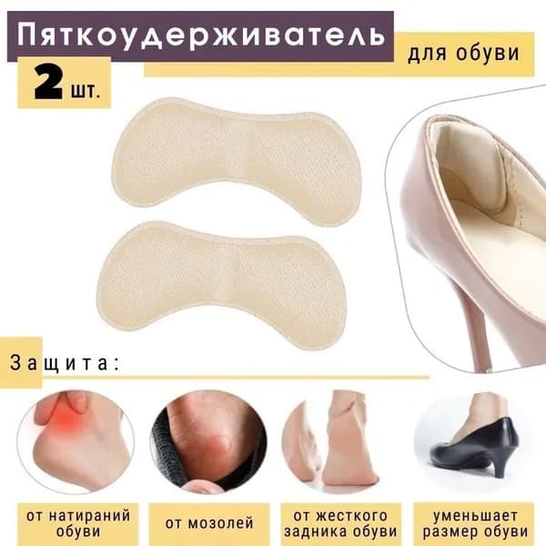 Пяткоудерживатель для обуви, напяточники от натирания, вкладыши от мозолей, стельки в кроссовки бежевый 6мм