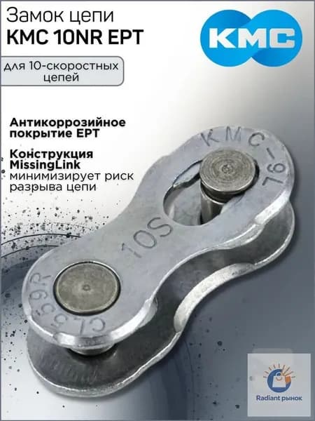 Замок цепи для 10-скоростных цепей, серебристое