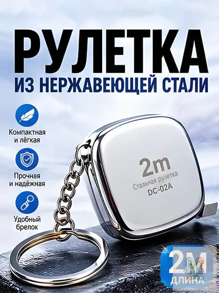 Измерительная рулетка Брелок 2м x 6мм