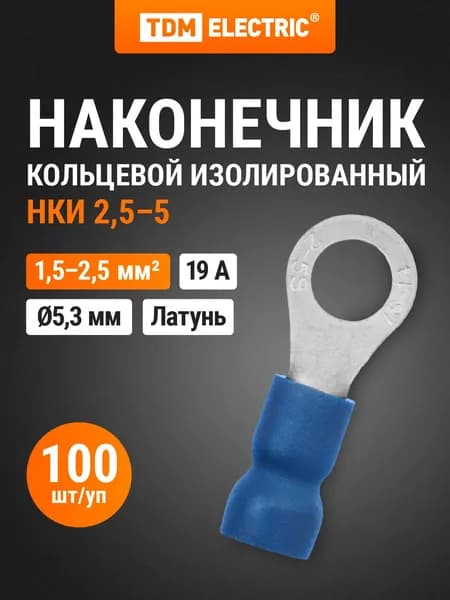 Наконечник кольцевой изолированный НКИ с легким вводом проводника 2,5-5 (100 шт.) TDM Electric
