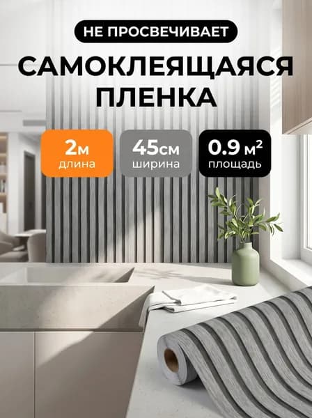 Самоклеящаяся плёнка под серые деревянные рейки (вертикальные полосы) для мебели 45см2м, непросвечивающая