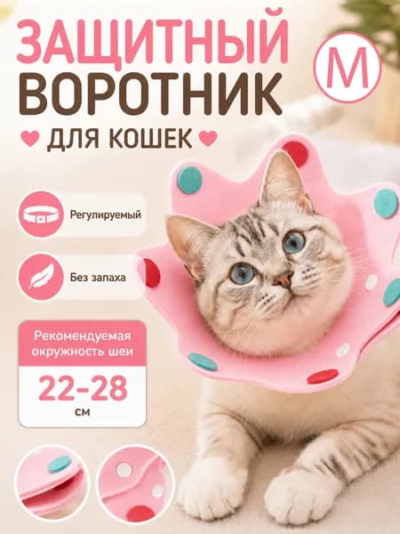 Защитный ветеринарный воротник для кошек и маленьких собак, конус для животных,раз M, цвет: розовый