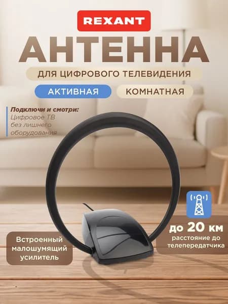 Антенна для телевизора комнатная с усилителем, антенна для цифрового ТВ комнатная, REXANT