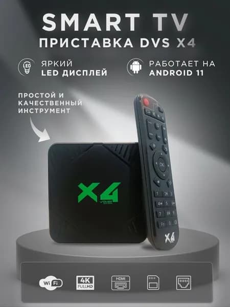 Приставка смарт тв wi fi DIVISAT X4/Андроид 11