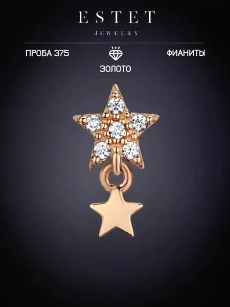 Моносерьга золото 375 пробы, одиночная серьга, с фианитами, ЭСТЕТ