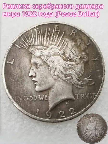 Реплика серебряного доллара мира 1922 года (Peace Dollar)