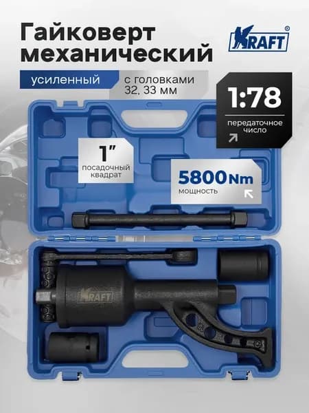 Гайковерт ручной механический усиленный с головками 1 78