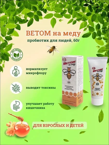 Ветом на меду пробиотик для людей, 60г